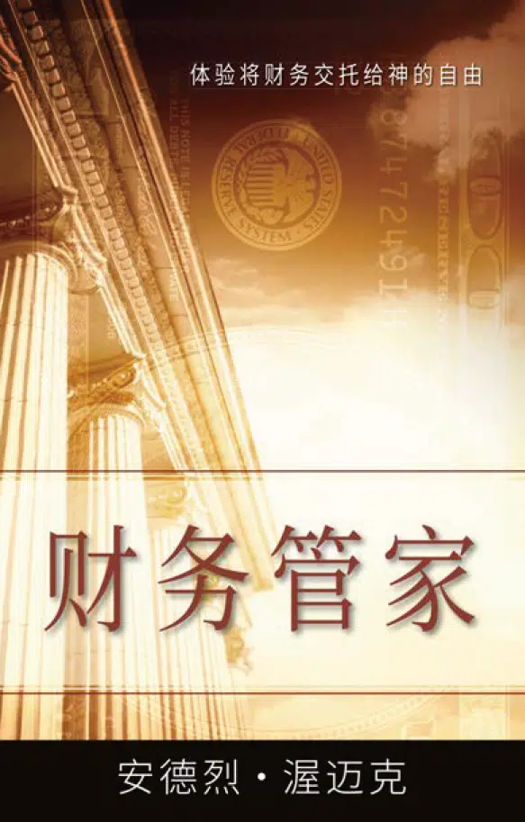 财务管家 (电子书-下载限额:3)